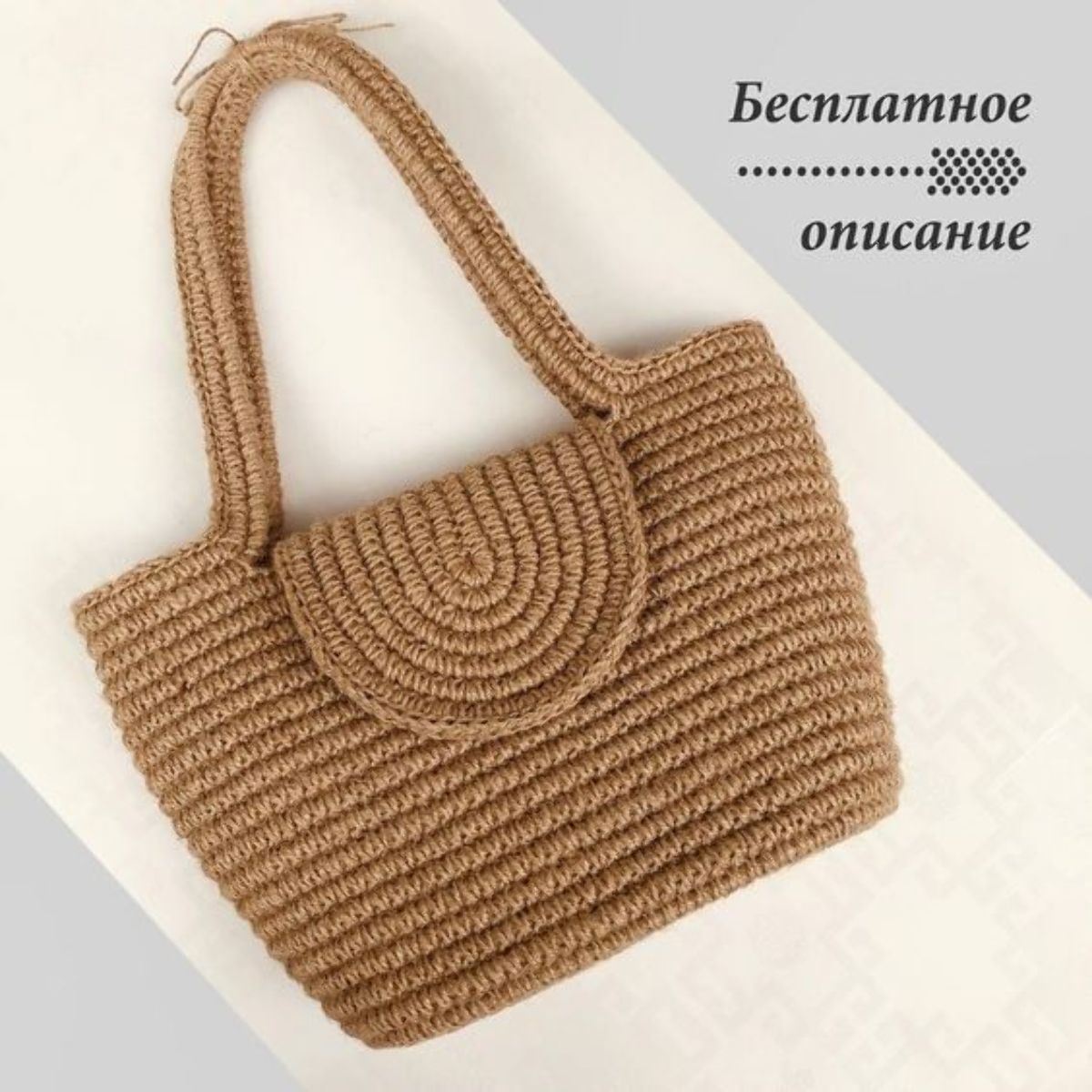 Вязание сумок крючком из шнура